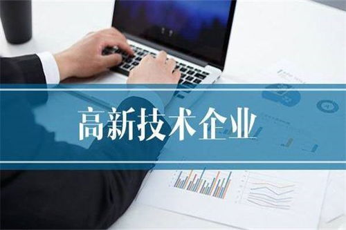 聚焦泰州高新技術(shù)企業(yè)認(rèn)定，世豐企業(yè)管理咨詢助力企業(yè)高質(zhì)量發(fā)展